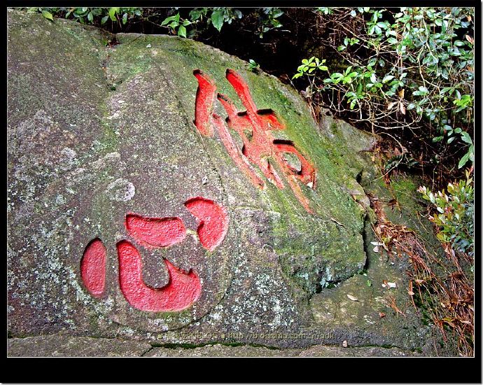 (1)福州鼓山-涌泉寺-佛教灵山行旅 Blog  鼓山 福州 涌泉寺 山行旅 佛教   [ 潘俊宏 Arttopan -艺术家 artist ]