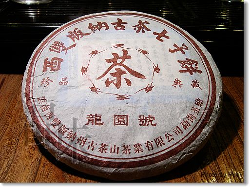 【普洱茶】05年龙圆号(转贴 无味的BLOG) Life tea | 生活禪茶  转贴 普洱茶 无味 年龙 圆号   [ 潘俊宏 Arttopan -艺术家 artist ]