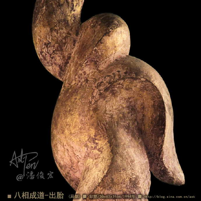 【八相成道之3-出胎】潘俊宏简化造型彩塑雕塑-30x63x31cm-1994年(22岁作) Blog  雕塑 相成 潘俊宏 彩塑 岁作 出胎 xxcm   [ 潘俊宏 Arttopan -艺术家 artist ]