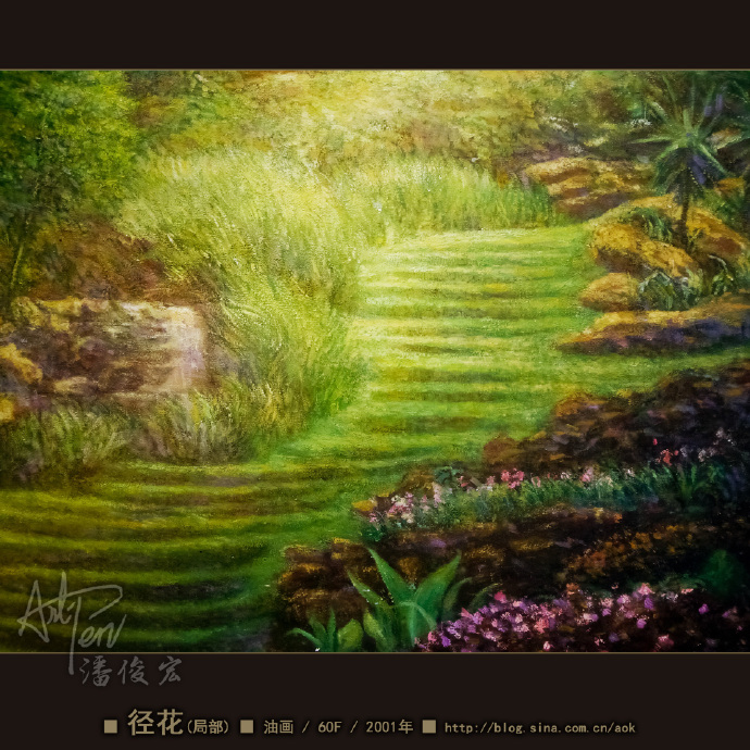 【径花】潘俊宏油画作品-60F-2001年作 Blog  潘俊宏 油画 径花 年作 作品 f   [ 潘俊宏 Arttopan -艺术家 artist ]