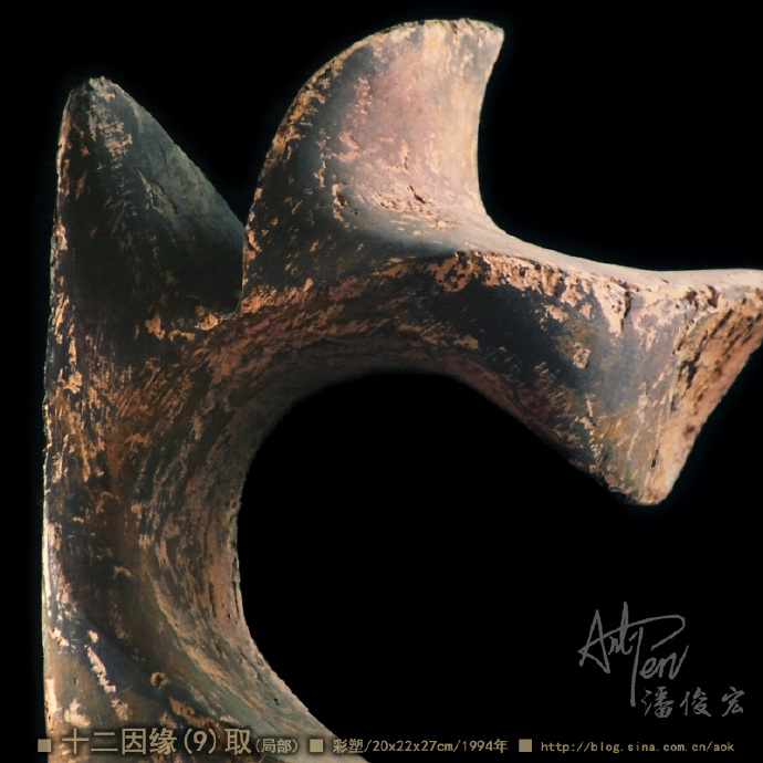 【十二因缘之9-取】潘俊宏抽象造型彩塑雕塑-20x22x27cm-1994年(22岁作) Blog  雕塑 潘俊宏 抽象 彩塑 岁作 因缘 xxcm   [ 潘俊宏 Arttopan -艺术家 artist ]